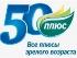 Портал «50 ПЛЮС» 