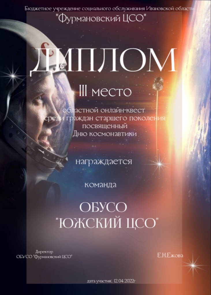 Дплом День космонавтики.jpg