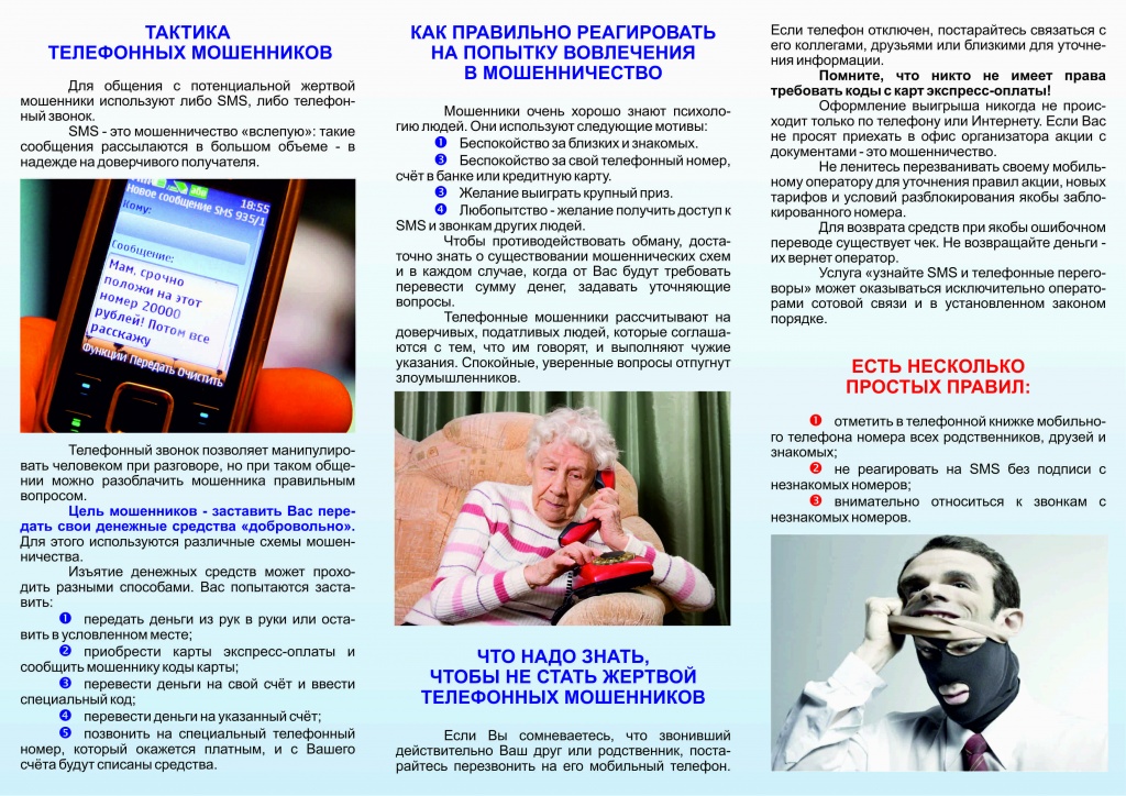 тактика телефонных мошенников image (7).jpg