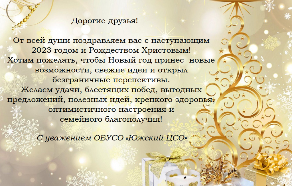 Поздравление с Новым годом.png
