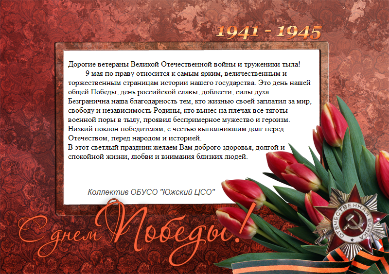 Поздравление 9 мая 1.png