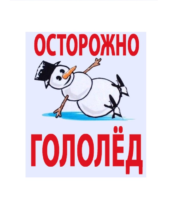 осторожно гололед.jpg