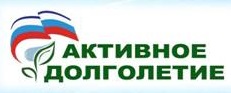 Активное долголетие