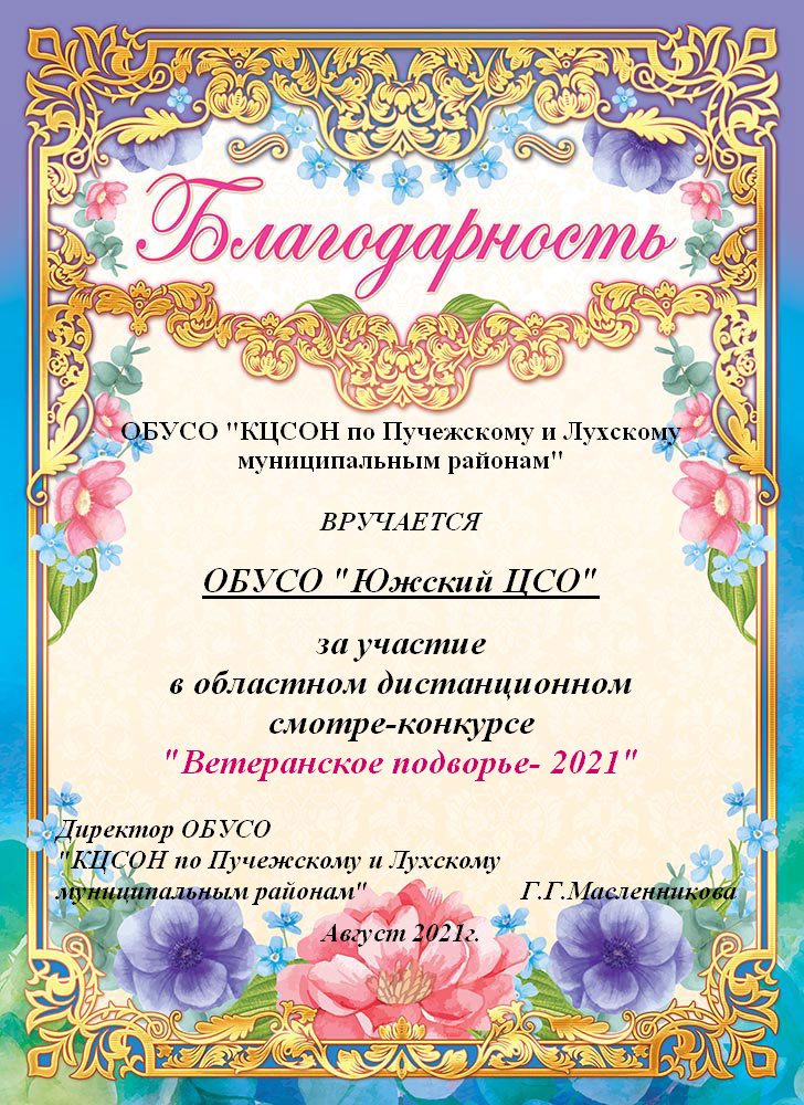 БЛАГОДАРНОСТЬ ЮЖА.jpg